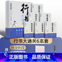 行书大通关(全6册)+1支走珠笔 [正版]行书大通关字帖成人练字郭建明剑鸣行书初高中大学生硬笔实用行书书法钢笔练字笔画笔