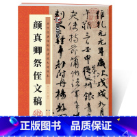 [正版]字帖:历代经典碑帖高清放大对照本第二辑·颜真卿祭侄文稿