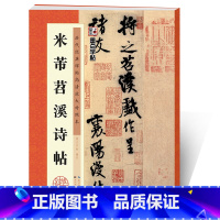 [正版]米芾行书字帖毛笔书法练习临摹毛笔字帖历代经典碑帖高清放大对照本米芾苕溪诗帖书法全集练字帖湖北美术出版社米芾书法