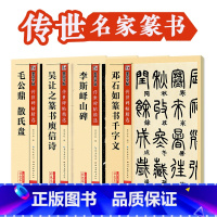 [正版]篆书字帖初学者入门临摹墨点传世碑帖拓本精选毛公鼎散氏盘吴让之篆书庾信诗李斯峄山碑邓石如篆书千字文篆书毛笔字帖套