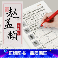 [正版]赵孟俯小楷道德经钢笔字帖练字大学生小楷字帖女生字体漂亮古风清秀临古碑帖行楷楷书行书赵孟俯硬笔字帖