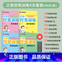 正姿控笔训练4册套装 [正版]练字帖儿童幼儿园入门初学者宝宝练习写数字控笔训练幼儿园汉字拼音数字描红1-10学前班笔画笔