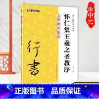 [正版]王羲之字帖行书入门教程书籍墨点毛笔字帖余中元教你学书法王羲之原碑帖技法讲解例子放大湖北美术出版社集王羲之圣教序