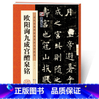 [正版]字帖欧阳询楷书字帖毛笔书法字帖欧阳询九成宫醴泉铭原帖临摹历代经典碑帖高清放大对照本书法书成人字帖欧阳询楷书教程