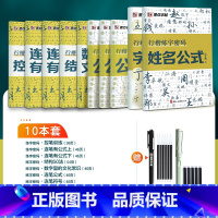 [全套豪华装]10册装+赠钢笔+墨囊+消字笔+笔芯 [正版]行楷练字密码字帖练字成年符号化行书速成入门教程成人连笔字笔画