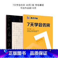 7天学会仿宋+作品纸 [正版]新长仿宋体字帖楷体仿宋工程字字帖仿宋工程制图建筑园林水利字帖长仿宋体字贴成人练字标准楷体钢