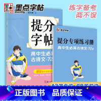 高中生古诗文72篇 高中通用 [正版]墨点高中提分字帖高中生古诗文72篇提分专项训练高考真题模拟控笔训练基础知识阅读理解