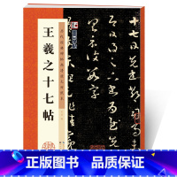 [正版]字帖王羲之行书字帖王羲之十七帖原帖临摹行书毛笔书法字帖历代经典碑帖高清放大对照本湖北美术出版社成年行书毛笔王羲