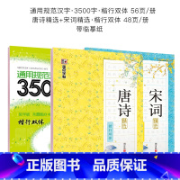 楷行双体3本套装:唐诗宋词+通用规范汉字3500字 [正版]衡水体中文字帖汉字练字本高中生初中生楷书练字女生手写行楷字帖