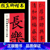 [正版]颜真卿楷书字帖集字春联中华好春联2023牛年春节过年手写春联纸空白福字门贴对联新年年货农村大门diy毛笔字楷书