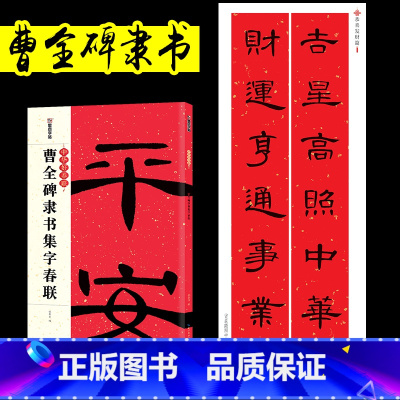 [正版]春联书法字帖新年临摹毛笔字毛笔字帖中华好春联曹全碑隶书集字春联湖北美术出版社曹全碑隶书字帖