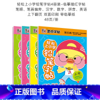 小学生轻松上小学铅笔字帖4册套装 [正版]临摹练字帖幼儿数字描红本幼儿园启蒙初学者小学儿童练字临摹数学字帖练字本汉语拼音