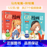 [2册]马克笔篇+彩铅篇 [正版]墨点美术GO超实用漫画上色技法彩铅马克笔填色涂鸦书学生小白漫画入门实用上色技法服饰人物