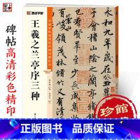 [正版]王羲之兰亭序行书字帖中国碑帖高清彩色精印解析本原碑原贴放大版毛笔书法行书字帖