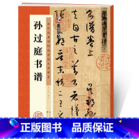 [正版]孙过庭书谱字帖草书毛笔书法字帖行书草书书法临摹书湖北美术出版社历代经典碑帖高清放大对照本孙过庭书谱原碑帖毛笔书