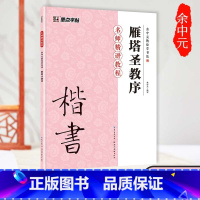 [正版]雁塔圣教序楷书入门基础教程墨点毛笔字帖余中元教你学书法原碑帖技法讲解例子放大湖北美术出版社雁塔圣教序毛笔楷书字