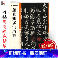 [正版]颜真卿多宝塔碑中国碑帖高清彩色精印解析本初学者入门颜体楷书原碑软笔书法临摹毛笔楷书颜真卿字帖