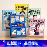 漫画心理学+漫画大百科(全5册) [正版]时光学儿童漫画心理学儿童漫画社交力自信力自控力培养儿童绘本全彩漫画书儿童成长全