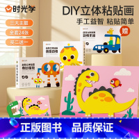 [全6册]识字卡+立体贴画 [正版]时光学儿童手工益智DIY立体粘贴画激发孩子七大潜能全脑开发幼儿园制作材料包eva粘贴