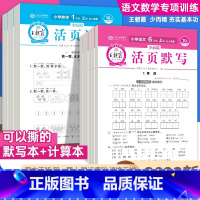 小班全套 1-6册全套体系 小学通用 [正版]活页默写活页计算本一二三四五六年级上册语文数学人教版单元期末同步练习册计算