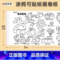 涂鸦可贴画卷(0.4*3米)) [正版]时光学涂鸦可贴大画纸背胶儿童超长巨幅涂色本宝宝填色绘画大画卷