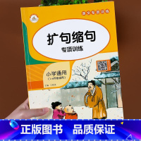 见详情 小学通用 [正版]小学生扩句缩句修改病句语文专项训练大全一二三四五六年级上册下册通用缩写句子训练小学语文仿写句子