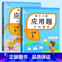 [一年级上册+下册]应用题 小学一年级 [正版]一年级上下册应用题思维专项强化训练数学练习题人教版同步练习册小学生每天1