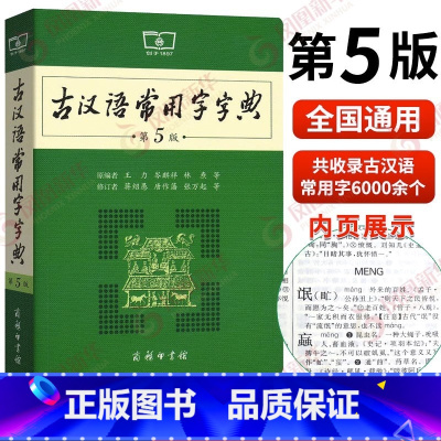 [正版]古汉语常用字字典 第5版商务印书馆新版古代汉语词典王力 全新版初高中生学习古诗辞文言文古汉语字典工具书辞典 书