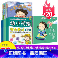 [入学30册]幼小衔接+安全教育+情绪管理 [正版]儿童情绪管理与逆商性格培养绘本阅读幼儿园3到6 我不敢说我怕被骂儿童