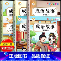 [全套6本]成语故事(彩图注音版) [正版]注音版成语故事大全小学生版一年级二年级三课外书全套6册儿童课外阅读书籍中华中