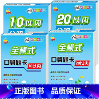 [全4册]10/20以内全横式口算+10/20以内分成 [正版]10以内的分解与组成练习本5/10/20口算题卡练习册幼