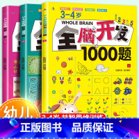 3-4岁全脑开发1000题[全3册] [正版]全脑开发思维训练1000题全套3-4岁儿童益智早教书幼儿专注力练习题册宝宝