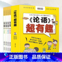 [两件8.8折] 论语超有趣 (全4册) [正版]论语超有趣全套4册儿童版小学生一二三四五六年级课外书国学经典书籍启蒙读