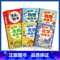 我的第一本启蒙书系列[全11册] [正版] 我的奇趣物理书全6册我的第一本物理启蒙漫画书三四五六年级小学生好玩的玩转科学