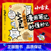 小古文漫画笔记 [正版]小学生小古文漫画笔记全4册手把手教你看懂文言文一二三四五六年级古诗文小古文阅读字词句全解趣味漫画