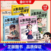 儿童漫画心理学(全4册) [正版]时光学儿童漫画心理学儿童漫画社交力自信自控力培养儿童绘本全彩漫画书儿童成长全套4册阅读