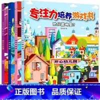 [正版]专注力培养游戏书全4册 3-6岁儿童益智游戏绘本找不同迷宫书隐藏的图画捉迷藏注意力记忆力幼儿早教全脑开发逻辑思