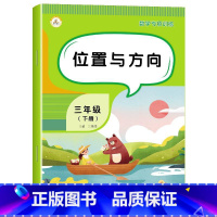 [三年级下册数学]位置与方向(单册) 小学三年级 [正版]三年级上下册数学语文位置和方向笔算乘除时分秒倍分数的初步认识小