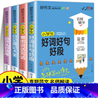 [小学生作文专项大全]全套4册 小学通用 [正版]好词好句好段大全小学生作文素材积累3-6年级同步作文写作技巧书籍二年级