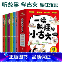 [两件8.8折] 一读就懂的小古文全6册 [正版]一读就懂的小古文 全6册100篇小古文+300幅漫画插图6-14岁分级