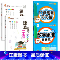 [全4册]方法教程+1年级下册口算+思维训练 小学通用 [正版]2023小晨同学小学生数学速算技巧一本通二年级三年级计算