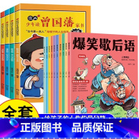 [全套14册]曾国藩家书+爆笑歇后语 [正版]抖音同款漫画版曾国藩家书全套4册 孩子都能读的为人处事国学经典儿童版完整版