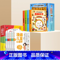 [套装全9册]漫画科学+漫画儿童心理学 [正版]小学生超喜爱的漫画科学全4册 玩转科学儿童百科全书身边的小实验物理化