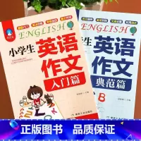 见详情 小学通用 [正版]小学生英语作文书入门+典范篇全2册小学英语写作技巧提升三四五六年级阅读理解训练书籍小升初语法句