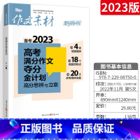 高考满分作文夺分金计划(高分思辨与立意) 高考作文素材 [正版]2023版作文素材高考作文题 新高考语文阅读积累作文赏析