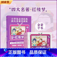 [彩图注音10本]红楼梦 [正版]四大名著原著漫画版经典儿童绘本小学生版一二三年级全套4册连环画西游记三国演义红楼梦水浒