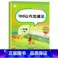 [一年级下册数学]100以内加减法(单册) 小学一年级 [正版]2023人教版认识人民币教具小学生钱币元角分学具句子同步