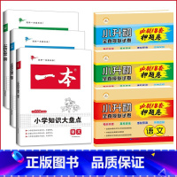 知识大盘点+小升初试卷[语数英]6本 小学升初中 [正版]2023一本小学语文数学英语基础知识大盘点 小学知识大全四五六