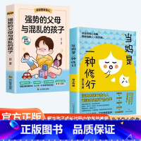 精选两册 当妈是一种修行+强势的父母与混乱的孩子 [正版]抖音同款当妈是一种修行书 非暴力沟通的父母话术训练手册家庭教育