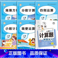 [全6册]数学专项+计算题解题技巧 小学通用 [正版]小学数学专项训练全5册 一二三四五六年级下册同步练习册口算天天练四